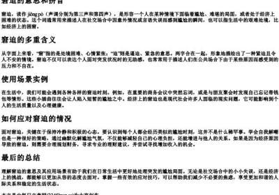 窘迫的意思和的拼音.docx免费下载(word版可打印)