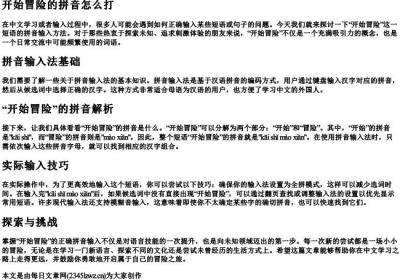 开始冒险的拼音怎么打.docx免费下载(word版可打印)