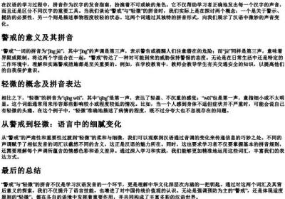警戒和轻微的拼音.docx免费下载(word版可打印)