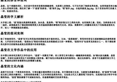 晶莹的拼音和组词.docx免费下载(word版可打印)