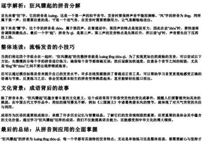 狂风骤起的拼音怎么拼.docx免费下载(word版可打印)