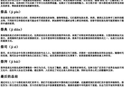祭祀组词和的拼音.docx免费下载(word版可打印)