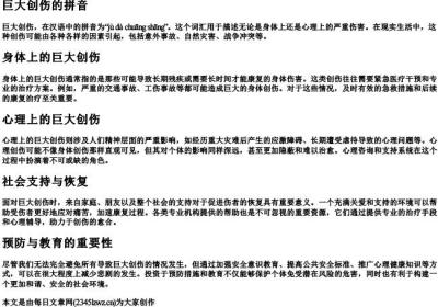巨大创伤的拼音.docx免费下载(word版可打印)