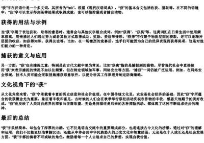 获的拼音和意思.docx免费下载(word版可打印)