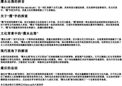 濩水出焉的拼音.docx免费下载(word版可打印)