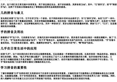 几乎的拼音怎么拼.docx免费下载(word版可打印)