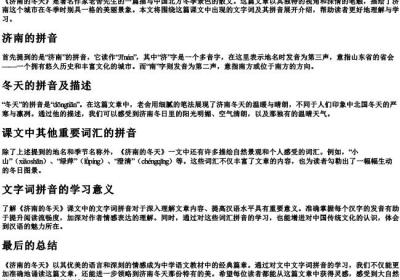 济南的冬天课文字词的拼音.docx免费下载(word版可打印)