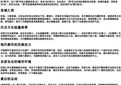 济南真得算个宝地中的得的拼音.docx免费下载(word版可打印)