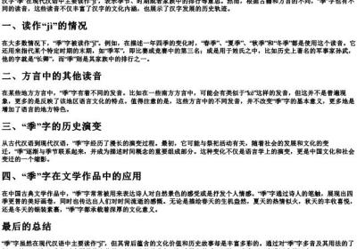 季的多音字的拼音.docx免费下载(word版可打印)