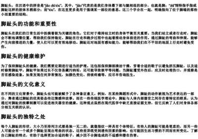 脚趾头的拼音.docx免费下载(word版可打印)
