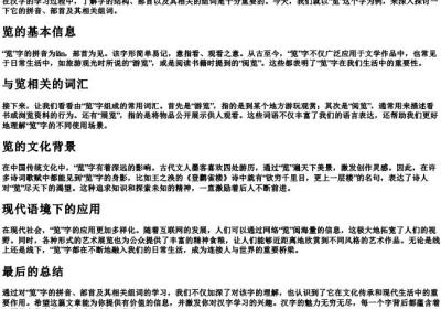 览的拼音部首组词.docx免费下载(word版可打印)