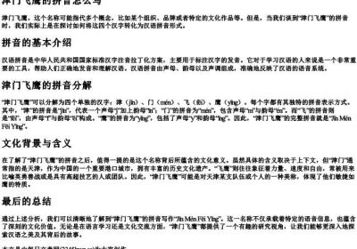 津门飞鹰的拼音怎么写.docx免费下载(word版可打印)