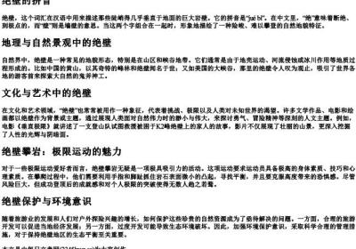 绝壁的拼音.docx免费下载(word版可打印)