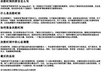 决胜时刻的拼音怎么写.docx免费下载(word版可打印)