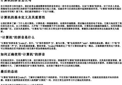 计算机的拼音怎么写.docx免费下载(word版可打印)