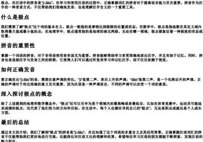 极点的拼音是什么.docx免费下载(word版可打印)