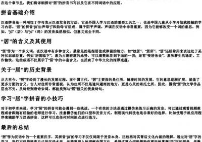 居这个字的拼音怎么写.docx免费下载(word版可打印)