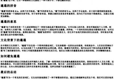 邋遢的拼音和意思.docx免费下载(word版可打印)