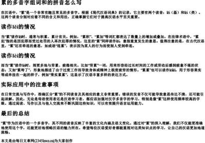 累的多音字组词和的拼音怎么写.docx免费下载(word版可打印)