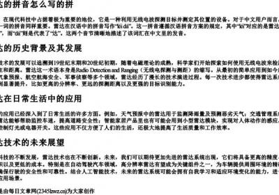 雷达的拼音怎么写的拼.docx免费下载(word版可打印)