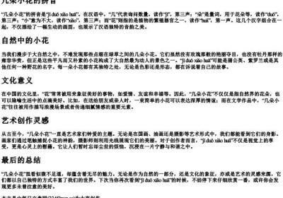 几朵小花的拼音.docx免费下载(word版可打印)