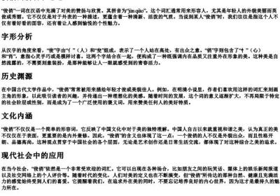 俊俏的拼音和意思.docx免费下载(word版可打印)