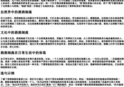涓涓细流的意思和的拼音和造句.docx免费下载(word版可打印)