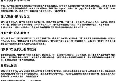 静默的拼音怎么写的.docx免费下载(word版可打印)