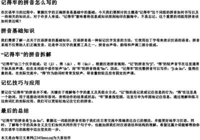 记得牢的拼音怎么写的.docx免费下载(word版可打印)
