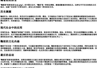 鞠着躬的拼音.docx免费下载(word版可打印)