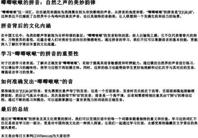 唧唧啾啾的拼音.docx免费下载(word版可打印)