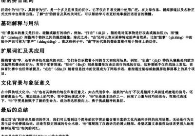 击的拼音组词.docx免费下载(word版可打印)