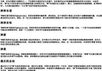 津组词与的拼音.docx免费下载(word版可打印)