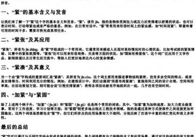 紧可以组什么词语和的拼音.docx免费下载(word版可打印)