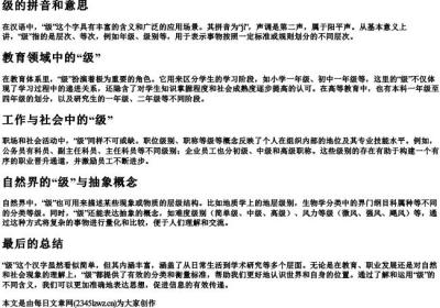 级的拼音和意思.docx免费下载(word版可打印)