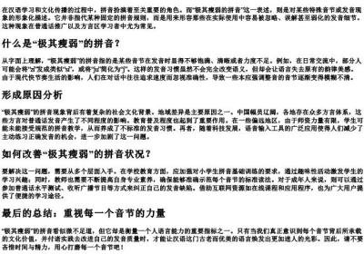 极其瘦弱的拼音.docx免费下载(word版可打印)