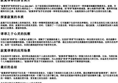 寂寞谆谆的拼音.docx免费下载(word版可打印)