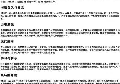 镌刻的拼音怎么写的.docx免费下载(word版可打印)
