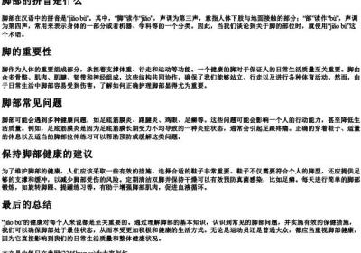 脚部的拼音是什么.docx免费下载(word版可打印)