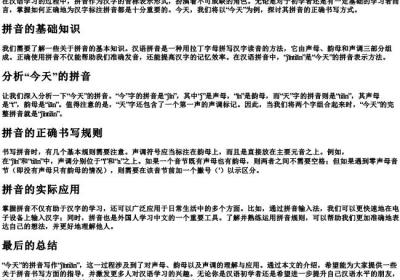 今天的拼音怎样写.docx免费下载(word版可打印)
