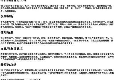 洁白的拼音怎么写.docx免费下载(word版可打印)