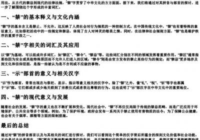 禁的拼音部首组词.docx免费下载(word版可打印)
