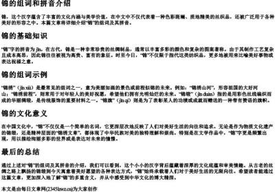 锦的组词和的拼音.docx免费下载(word版可打印)