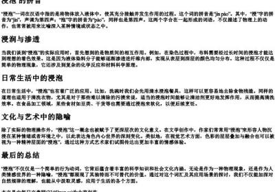 浸泡 的拼音.docx免费下载(word版可打印)