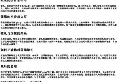 敬礼的拼音怎么写国旗的拼音怎么写.docx免费下载(word版可打印)