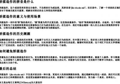 矫揉造作的拼音是什么.docx免费下载(word版可打印)