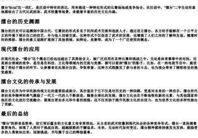 擂台的拼音是什么.docx免费下载(word版可打印)
