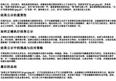 结果公示的拼音怎么写.docx免费下载(word版可打印)