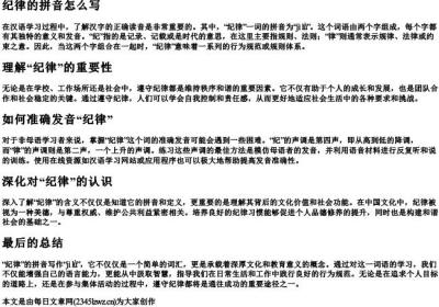 纪律的拼音怎么写.docx免费下载(word版可打印)