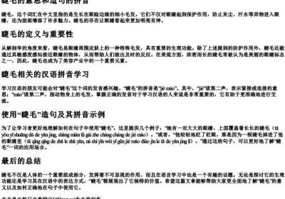 睫毛的意思和造句的拼音.docx免费下载(word版可打印)
